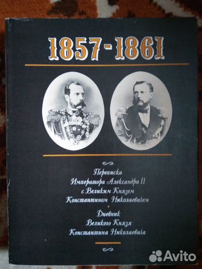 1857-1861 переписка Александра II
