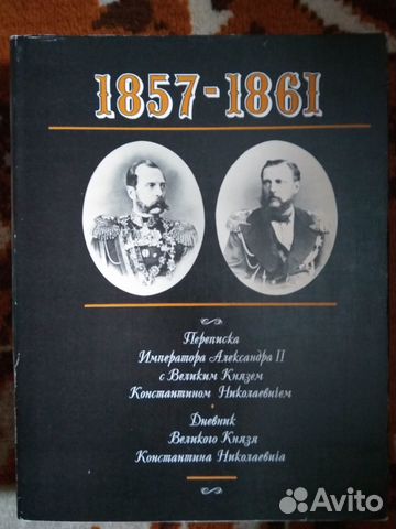 1857-1861 переписка Александра II