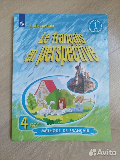 Французский в перспективе 4 класс 2 часть