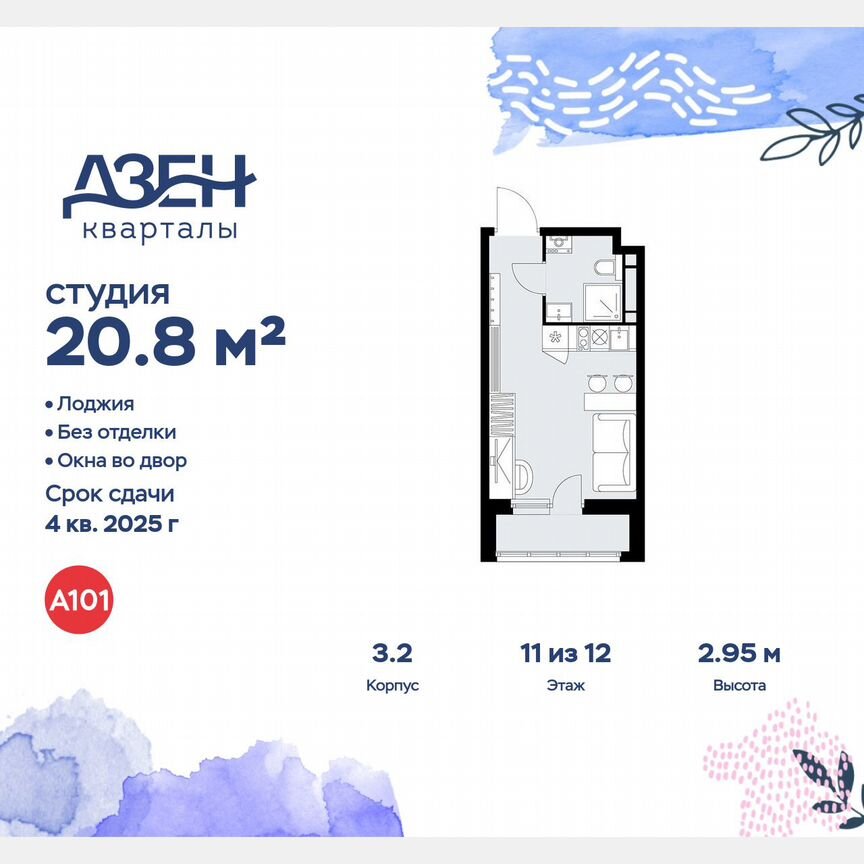 Квартира-студия, 20,8 м², 11/12 эт.