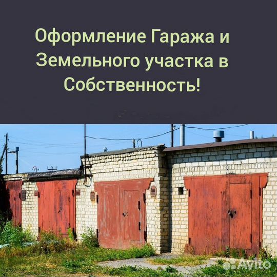 Гараж в собственность