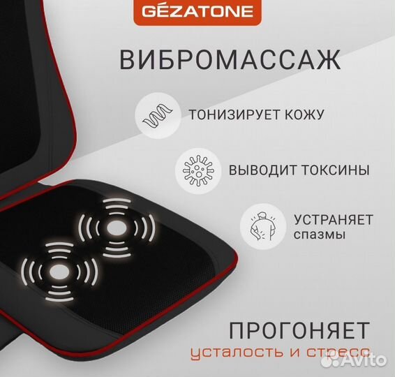 Gezatone, Массажная накидка на кресло