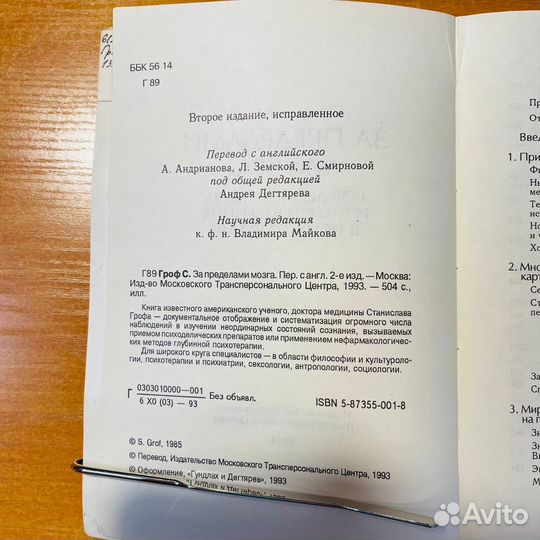 Станислав Гроф, За пределами мозга