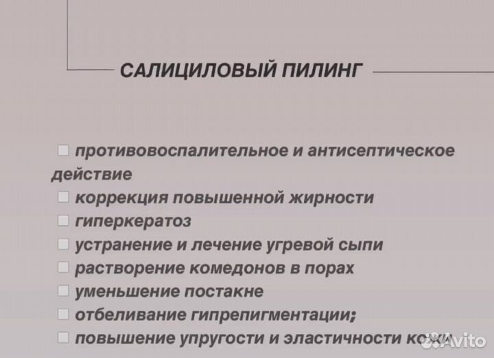 Салициловый пилинг