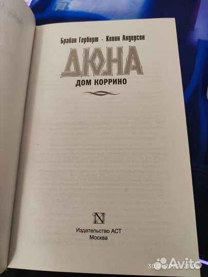 Дюна дом коррино