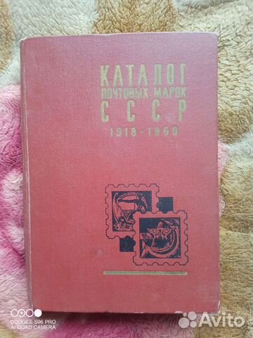 Каталог почтовых марок СССР 1918-1969г