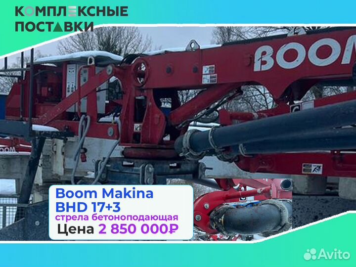 Boom Makina BHD 17+3м бетоноподающая система