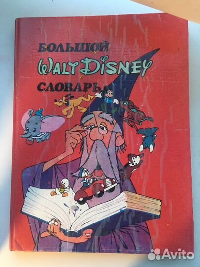 Большой словарь для детей оригWalt Disney 1992