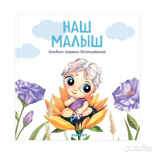 Детский альбом для сыночка 0-2 лет