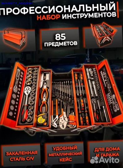 Набор инструментов в ящике 85 предметов (Арт.87376