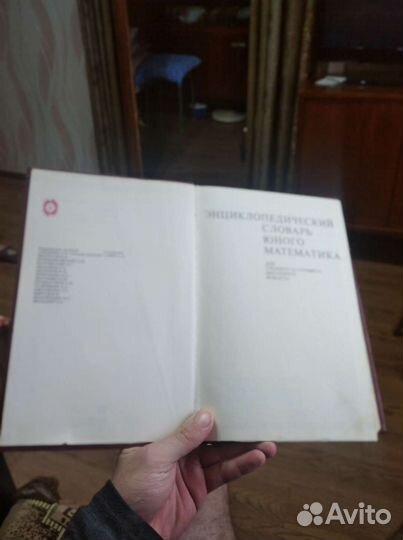 Энциклопедия словарь юного математика