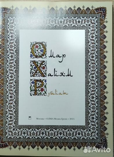 Омар Хайям. Рубайат