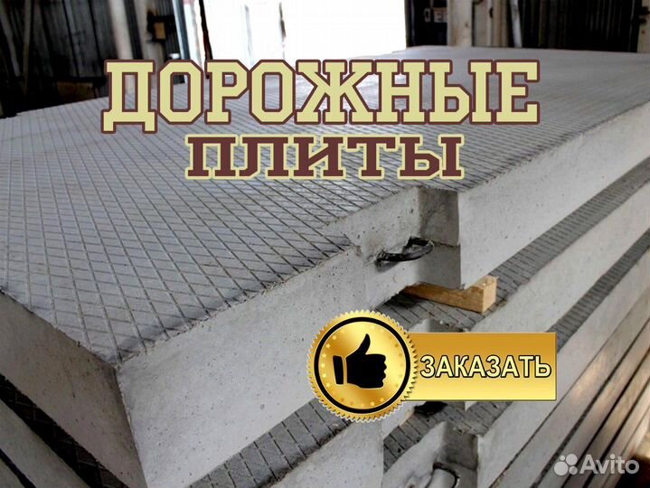 Плиты дорожные, жб плиты от 20 шт