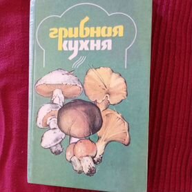 Книга Грибная кухня