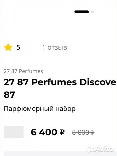 Набор духов 27 87