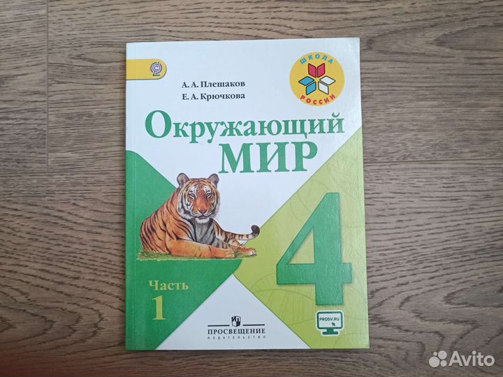 Учебник по окружающему миру 4 класс