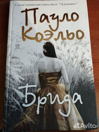 Книга Пауло Коэльо 
