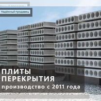 Плиты перекрытия