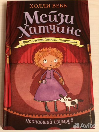 Мейзи Хитченс. Приключение девочки детектива