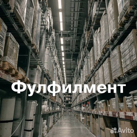 Фулфилмент для Wildberries, ozon, KazanExpress