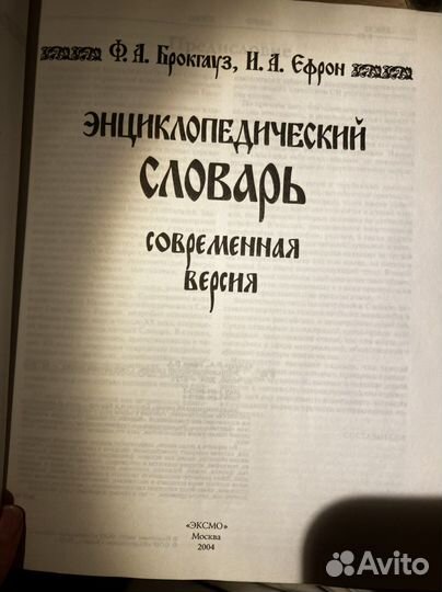 Словарь исторический. Брокгауз, Эфрон