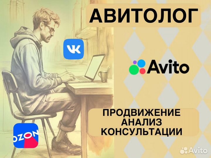 Продвижение Авито Вконтакте Озон