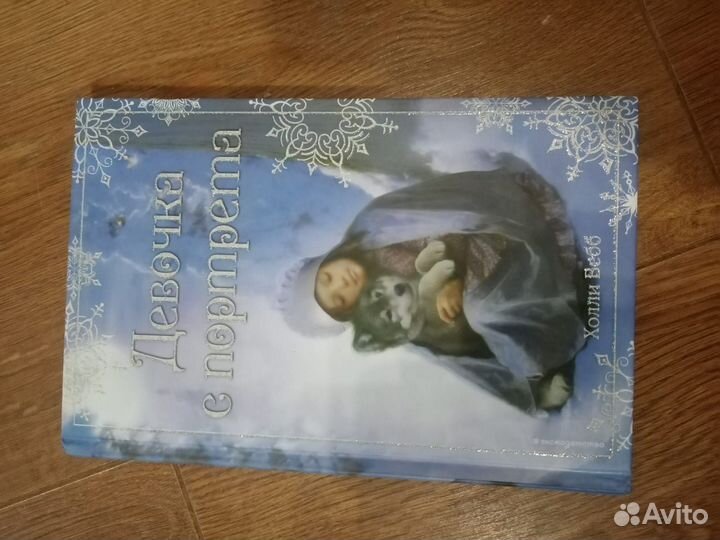 Книга. Девочка с портрета. Холли Вебб