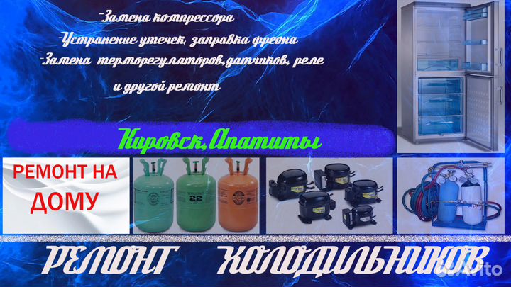 Ремонт бытовых холодильников. Кировск, Апатиты