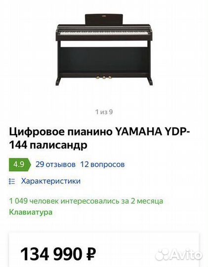 Цифровое пианино Yamaha YDP-144 палисандр