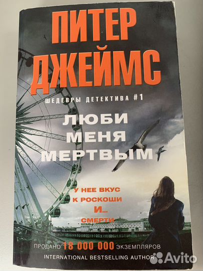 Книги детективы Питера Джеймса