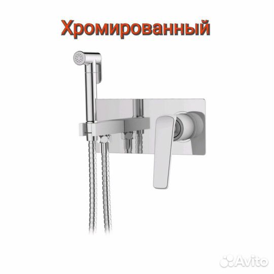 Гигиенический душ (смеситель) хромированный