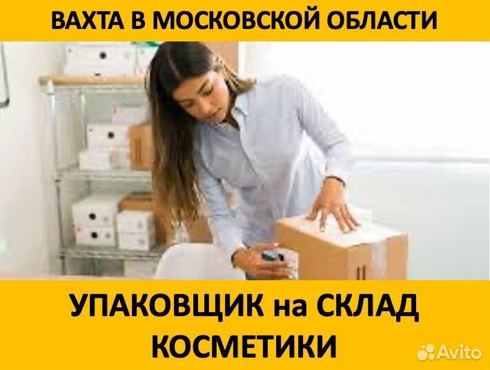 Упаковщик косметики: вахта в Московской обл
