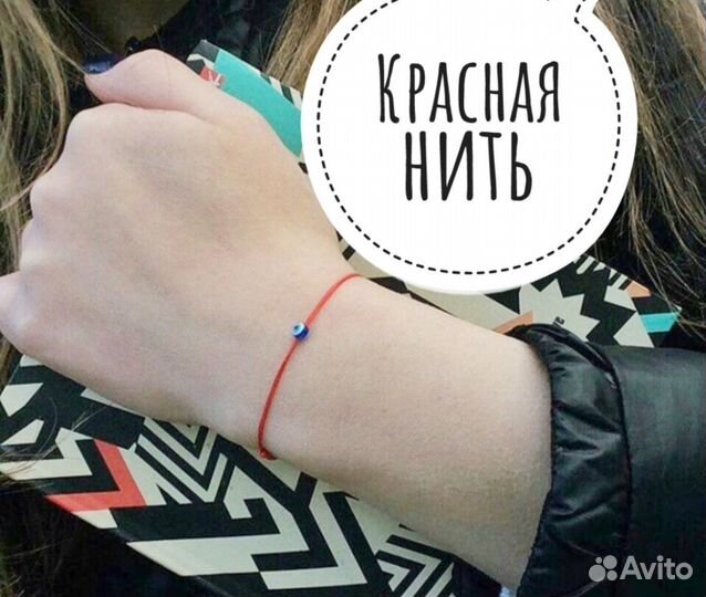 Красная нить желаний или от сглаза