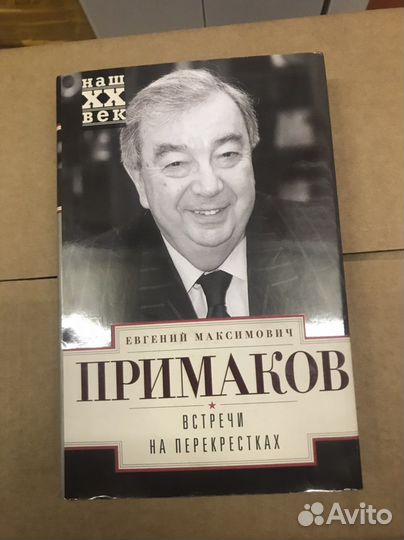 Книга Примакова Е.М. «Встречи на перекрёстках»