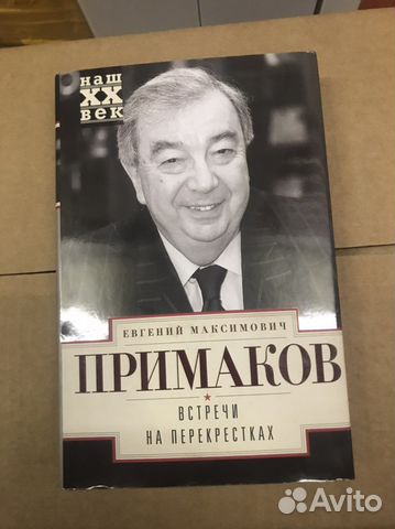 Книга Примакова Е.М. «Встречи на перекрёстках»