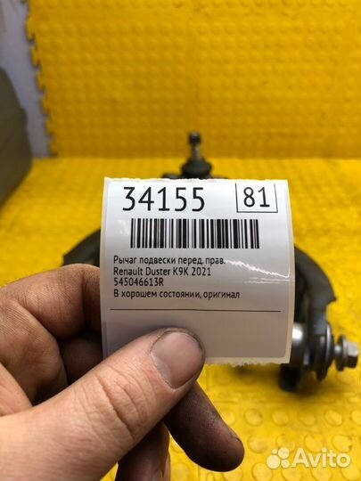 Рычаг подвески передний правый Renault Duster
