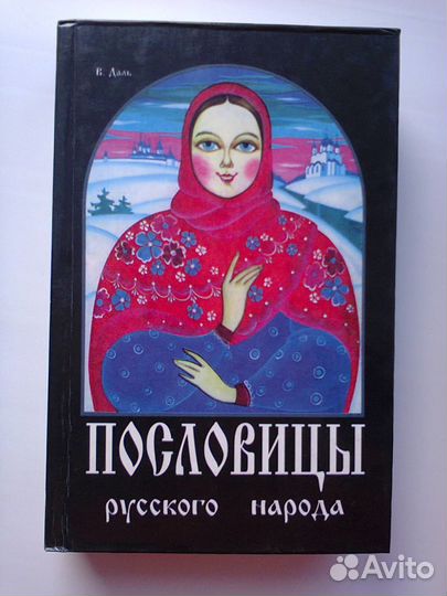 Пословицы русского народа