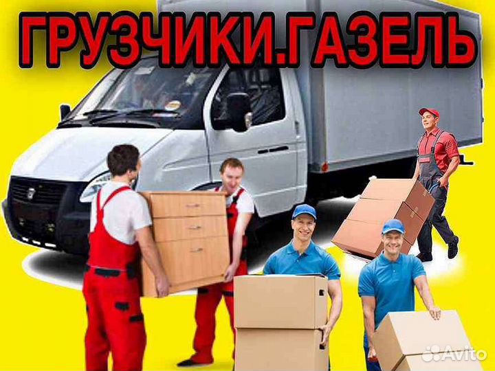 Грузаперевозки газель и грузчики