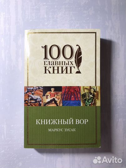 Книжный Вор Маркус Зусак
