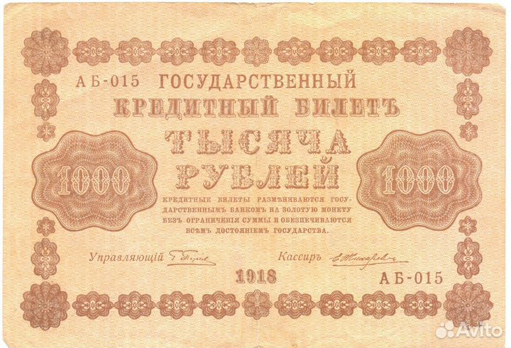 Банкнота одна тысяча 1918 год