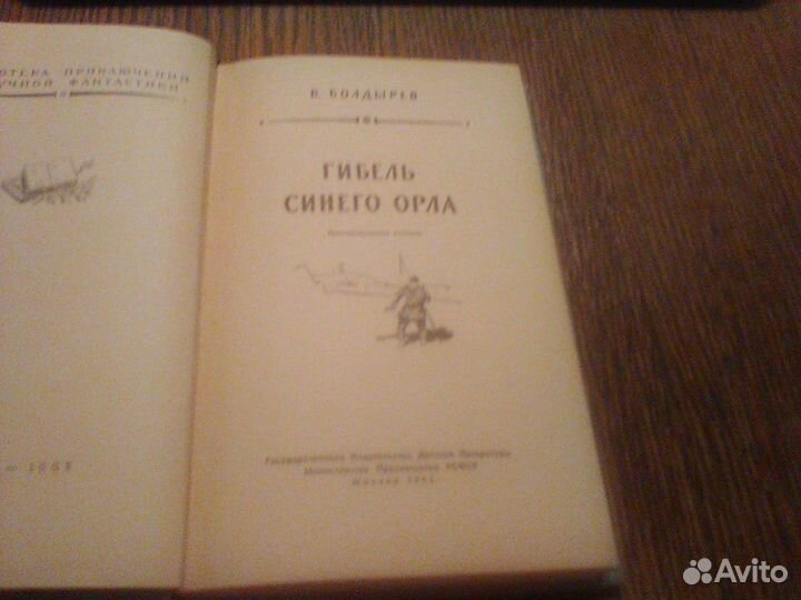 Болдырев.Гибель Синего Орла.1962 год.бпинф