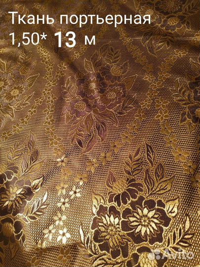 Ткань портьерная