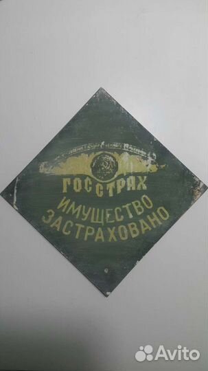 Табличка Госстрах/Министерство связи/Коромысла