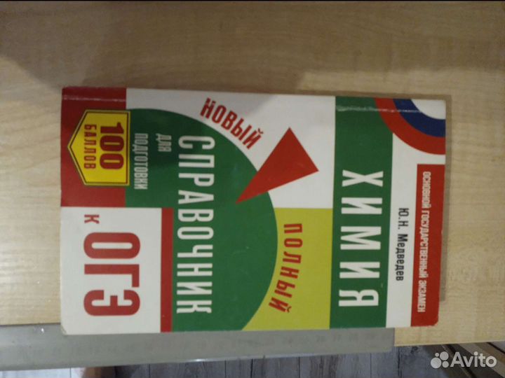 Справочник к огэ по химии