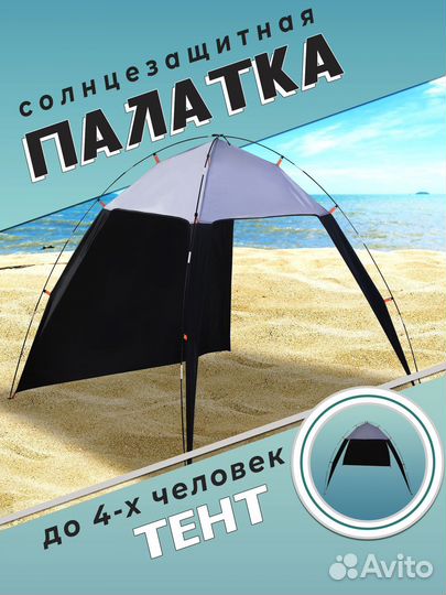 Палатка пляжная солнцезащитная тент TY-001
