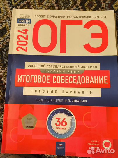 Сборник ОГЭ 2024 рус.яз., итог. собесед-е