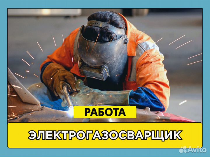 Сварщик. Вахта. Жилье