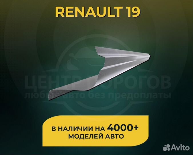 Renault 19 пороги без предоплаты