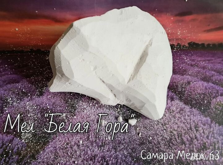 Природный мел Белая гора