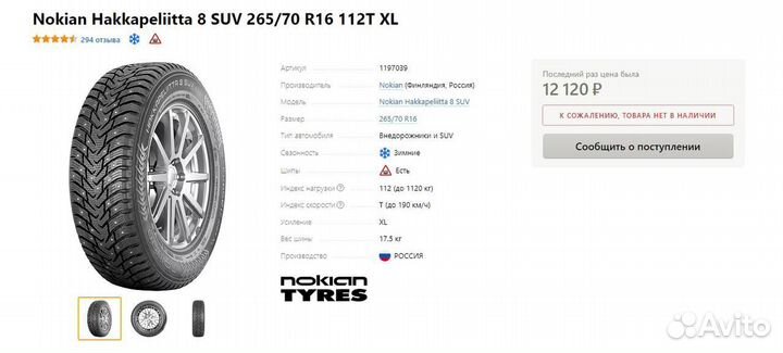 Nokian Tyres Hakkapeliitta SUV 265/70 R16 112T